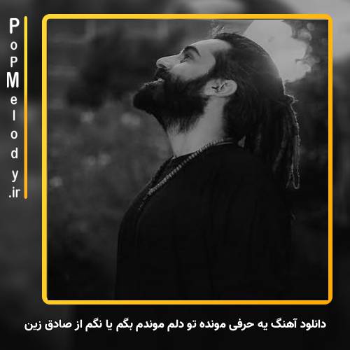 دانلود آهنگ صادق زین یه حرفی مونده تو دلم موندم بگم یا نگم